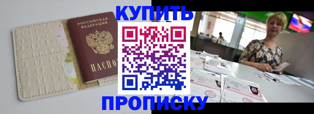 прописка штамп в Курганинске